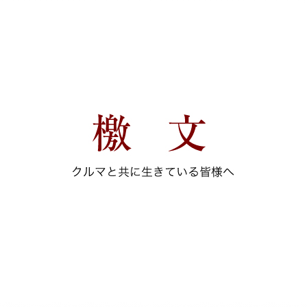 檄文